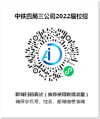 1648602108416389.png 2022-中铁四局三公司面试通道(AI).png